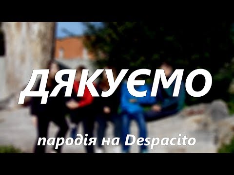 "Despacito" по-рівненськи: школярі оригінально привітали вчителів