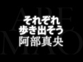 阿部真央/それぞれ歩き出そう (映画「小野寺の弟・小野寺の姉」主題歌) 阿部牧郎