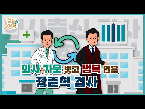 [검찰人터뷰] 의약·의료 사건의 진실을 밝히는 의학 박사 출신 장준혁 검사 2번째