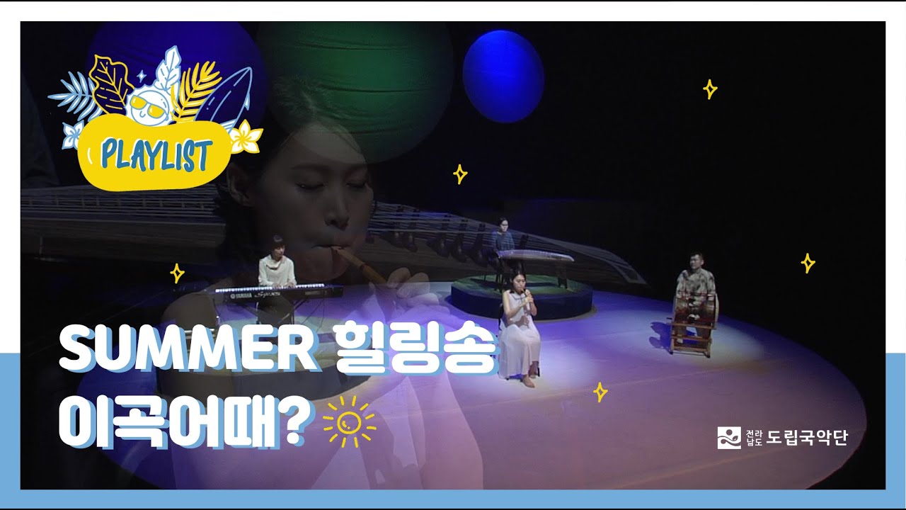 SUMMER 힐링송 이곡어때? 국악실내악 '나무가 있는 언덕'