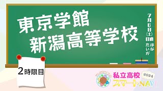 サムネイル_ 東京学館新潟高等学校