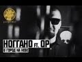 Клип Ноггано - В город на Неве ft. QП