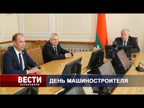 Вести Барановичи 25 сентября 2023.
