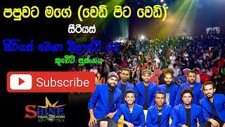 Get Download Papuwata Mage Wedi Pita Wedi Serious Live In Kuwait Mp3 For Free Wallpaper Download Papuwata Mage Wedi Pita Wedi Serious Live In Kuwait Mp3 For iPhone