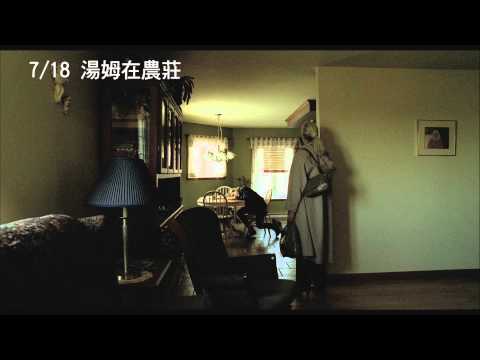 《湯姆在農莊》預告--禁忌美學篇