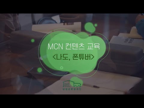 [교육] 나도, 폰튜버!