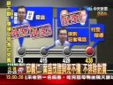 打擊謝長廷選情？綠高官涉洩密給媒體