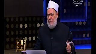 والله أعلم | فضيلة د. علي جمعة يوضح كيفية تعايش الإسلام مع الأديان | الجزء 2