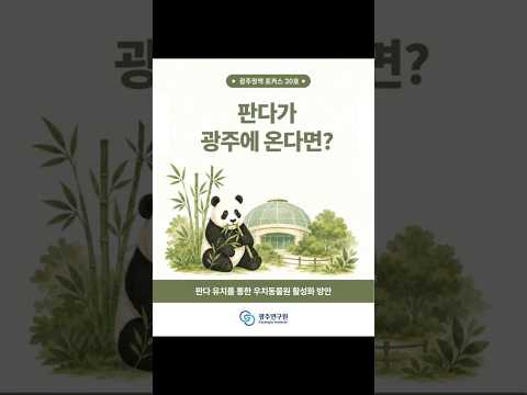 [카드뉴스] 판다 유치를 통한 우치동물원 활성화 방안