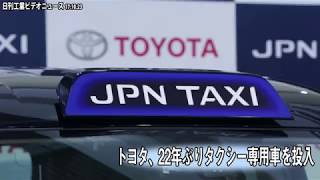 トヨタ、タクシー専用車　22年ぶり投入（動画あり）