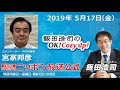 2019年5月17日（金）コメンテーター宮家邦彦
