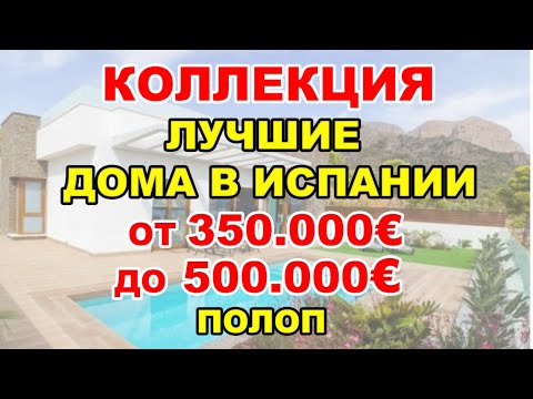 350-500000€/Дома в Полопе в стадии строительства/Видеообзор ЛУЧШИЕ ВИЛЛЫ в Испании/Дом в Бенидорме