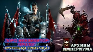Лорд Инквизитор: Пролог (русская озвучка)