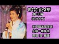 【あなたの女房】 東 千晴（カラオケ）