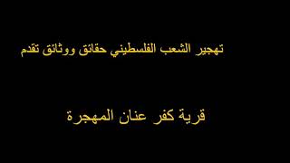 قرية كفر عنان المهجرة قرية كفر عنان المهجرة