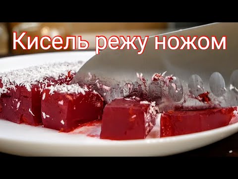 Кисель Режем Ножом. Цыганский десерт на скорую руку, который съедается мгновенно.