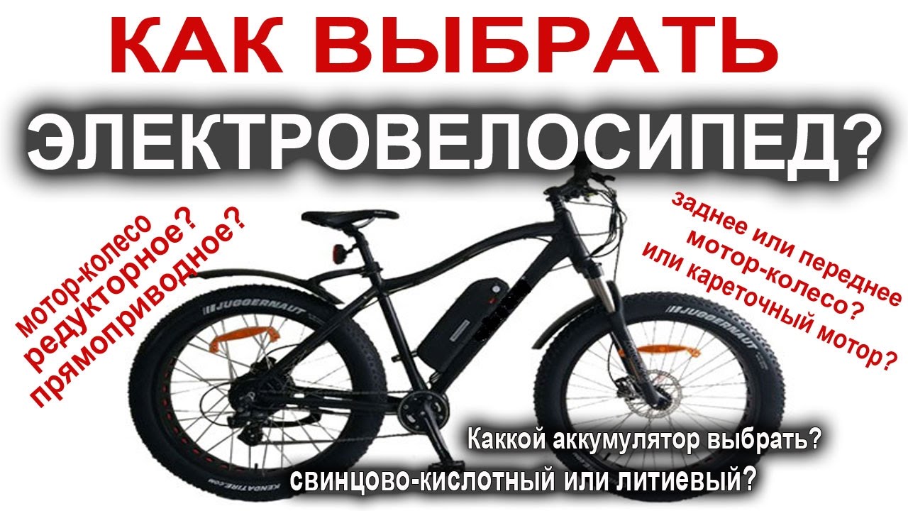 Как выбрать электровелосипед? Типы мотор колес, аккумуляторы, кареточный мотор.