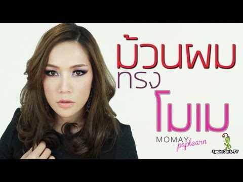 การม้วนผม - ติดต่อโฆษณาได้ที่ 087-683-5151 ช่องทางการติดต่อเพิ่มเติม http://www.spokedark.tv/contact-us/...