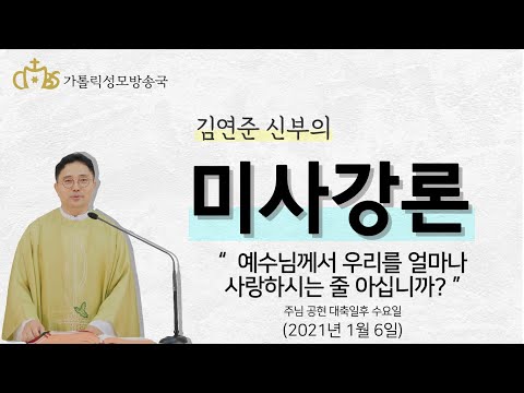  '예수님께서 우리를 얼마나 사랑하시는 줄 아십니까?' (2021년1월 6일)