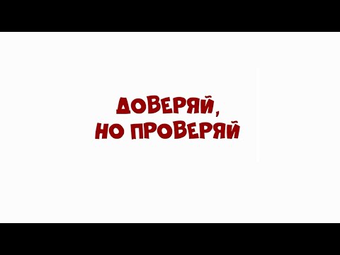 Достоверно о здоровье — в мультфильмах. Доверяй, но проверяй