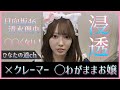 清水理央ちゃんはクレーマーではありません。わがままお嬢なだけなんです。【日向坂46】