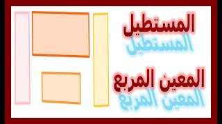 الرياضيات السادسة إبتدائي - المستطيل والمعين والمربع تمرين 1