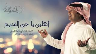 راشد الماجد - أهلين يا حبي القديم (حصريا) | 2014