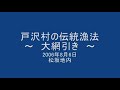 Oo-Ami-Hiki(Traditional fish-catching method)
