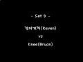 [5/9] Korea S_Fighter Tournament J.O.C.R(RaV) Vs Knee(Bryan)