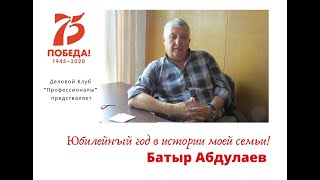 Юбилейный год в истории семьи Б.Абдулаева