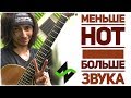 НЕ дворовая гитара - 2 главные ноты [Фишки гитарного аккомпанемента]