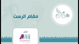 موال 03 | مقام الرست 