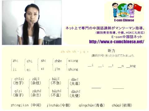 オンライン中国語発音教材11-2：zhi, chi, shi