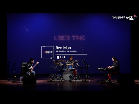[리스트리오(Lee's Trio)] Red Man (레드 맨)