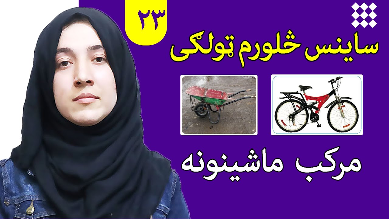 LESSON 23 _ Grade 4 SCIENCE / لوست ۲۳ـ د ساینس مضمون ـ څلورم ټولګی