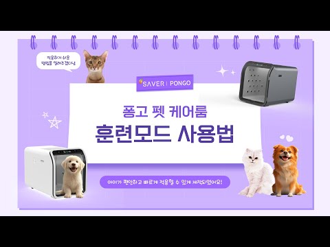 드라이룸 거부? '훈련모드'로 5분만에 적응!