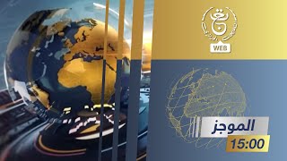موجز أخبار - الثالثة | 20-10-2025