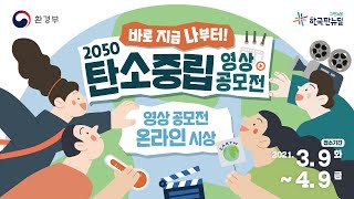 [탄소중립공모전] 온라인 시상식: 모두 축하드립니다!