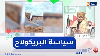 طالع هابط:  شاهد سياسة البريكولاج بشواطئ جان دارك في سكيكدة