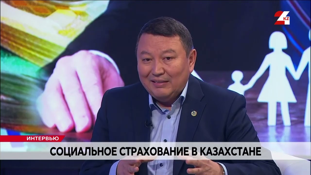 Социальное страхование в Казахстане. Алмас Курманов