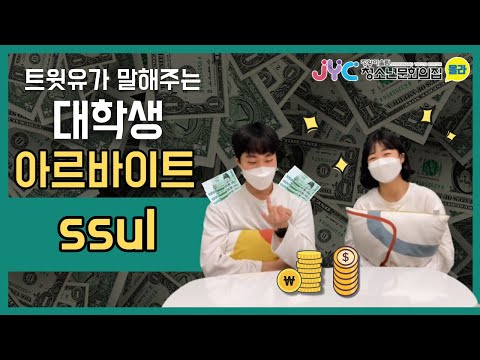 [트윗유] 대학생 서포터즈가 말해주는…