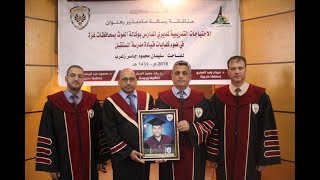 مناقشة رسالة ماجستير الباحث سليمان زعرب