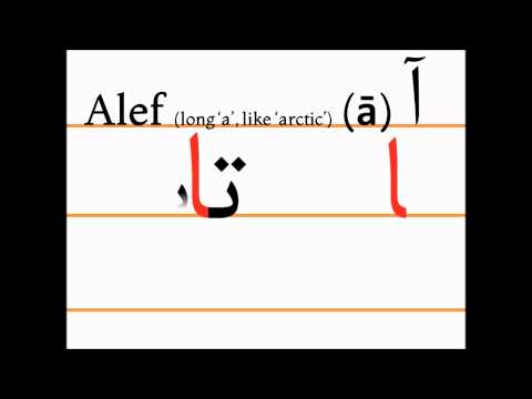 Учим персидский алфавит (alef, tāb)