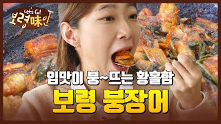 보령미인ㅣ입맛이 붕~ 뜨는 황홀함 보령 붕장어!