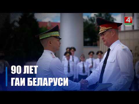 Лучших сотрудников и ветеранов Госавтоинспекции чествовали в Гомеле в честь 90-летия службы видео