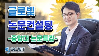 논문컨설팅 글로빛 - 중앙대학교 특강