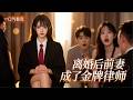 《離婚後前妻成了金牌律師》💖心寒提離婚重拾身份？庭上設局固定搶劫證據？# 金牌律師逆襲 #庭审打臉