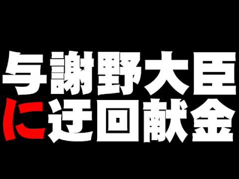 与謝野財務相に迂回献金５５３０万円発覚 - 毎日新聞