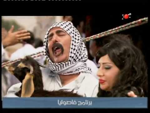 مسلسلات عراقية - Iraqi Comedy Songs fasolia Funny 2009 Sharqiya فاصوليا الشرقية.