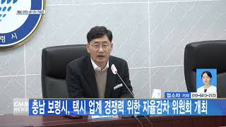 [0227 CMB 2시뉴스]충남 보령시, 택시 업계 경쟁력 위한 자율감차 위원회 개최